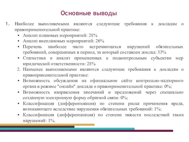 Основные выводы Наиболее выполняемыми являются следующие требования к докладам о