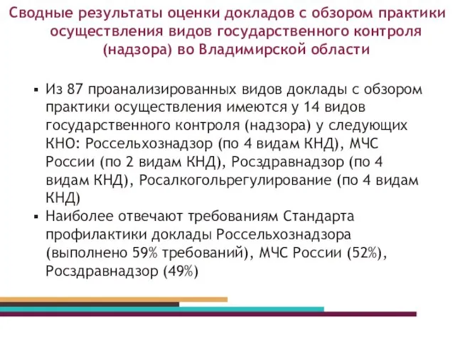 Сводные результаты оценки докладов с обзором практики осуществления видов государственного