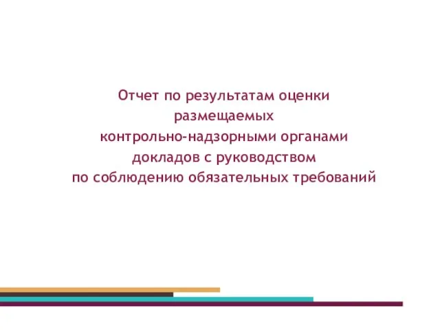 Отчет по результатам оценки размещаемых контрольно-надзорными органами докладов с руководством по соблюдению обязательных требований