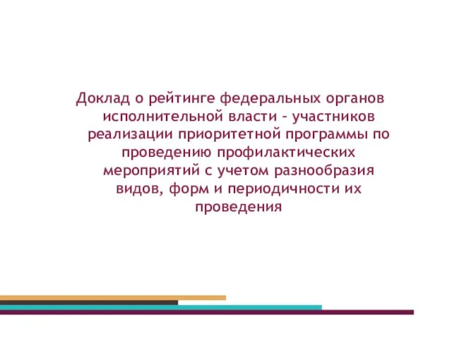 Доклад о рейтинге федеральных органов исполнительной власти – участников реализации