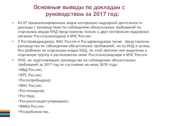 Основные выводы по докладам с руководством за 2017 год: Из