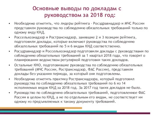 Основные выводы по докладам с руководством за 2018 год: Необходимо