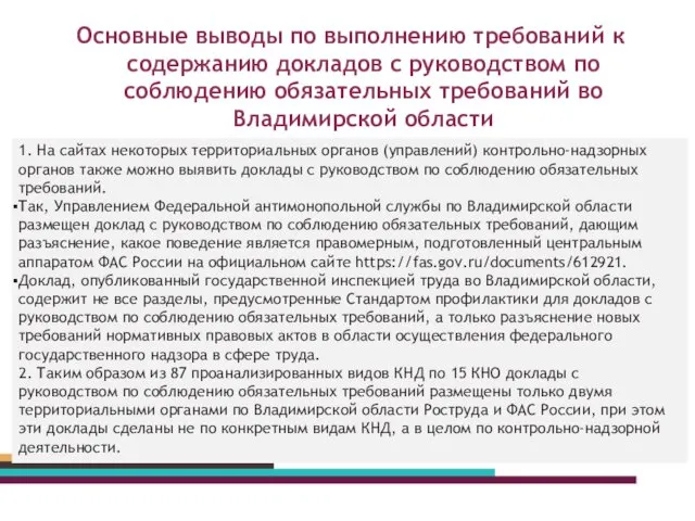 Основные выводы по выполнению требований к содержанию докладов с руководством