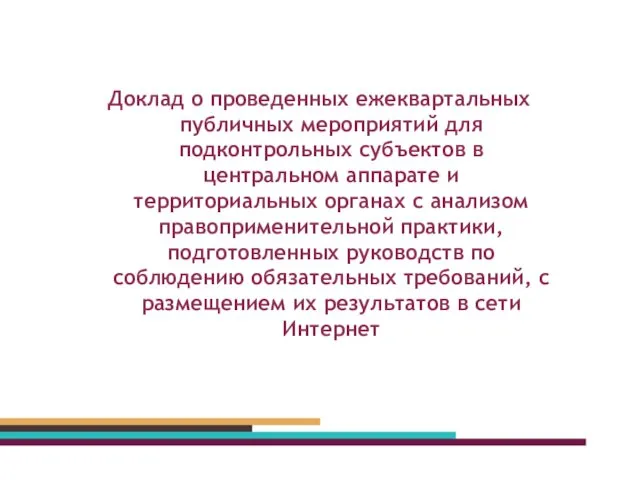 Доклад о проведенных ежеквартальных публичных мероприятий для подконтрольных субъектов в