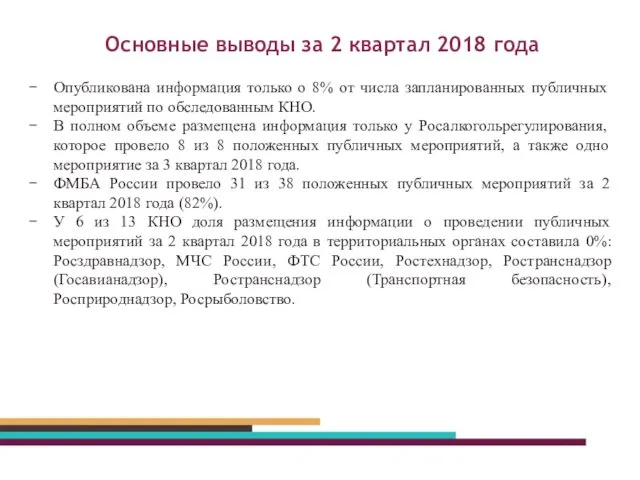 Основные выводы за 2 квартал 2018 года Опубликована информация только