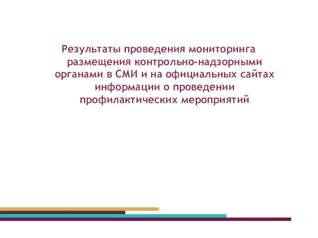 Результаты проведения мониторинга размещения контрольно-надзорными органами в СМИ и на