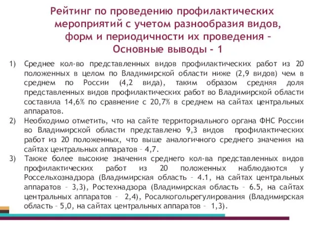 Рейтинг по проведению профилактических мероприятий с учетом разнообразия видов, форм