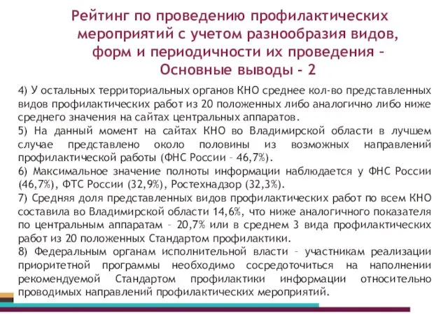 Рейтинг по проведению профилактических мероприятий с учетом разнообразия видов, форм