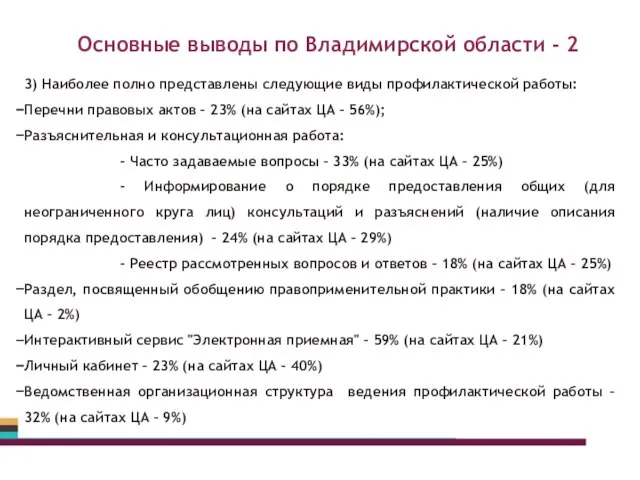 Основные выводы по Владимирской области - 2 3) Наиболее полно