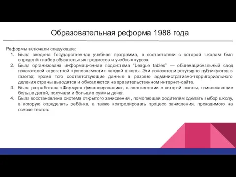 Образовательная реформа 1988 года Реформы включали следующее: Была введена Государственная учебная программа, в