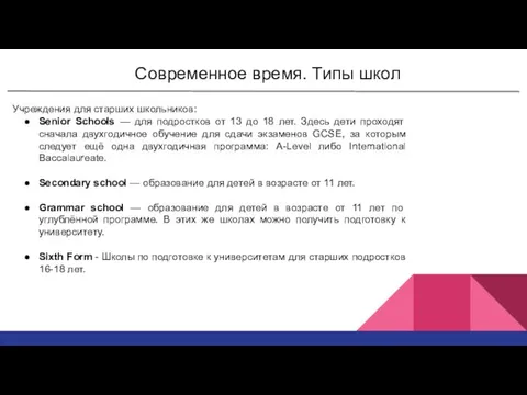 Современное время. Типы школ Учреждения для старших школьников: Senior Schools