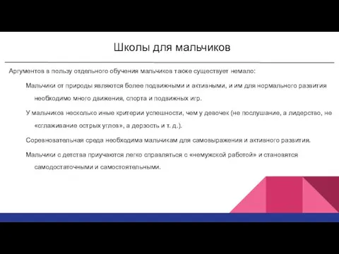 Школы для мальчиков Аргументов в пользу отдельного обучения мальчиков также