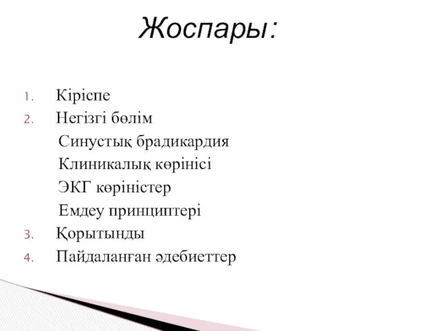 Кіріспе Негізгі бөлім Синустық брадикардия Клиникалық көрінісі ЭКГ көріністер Емдеу принциптері Қорытынды Пайдаланған әдебиеттер Жоспары: