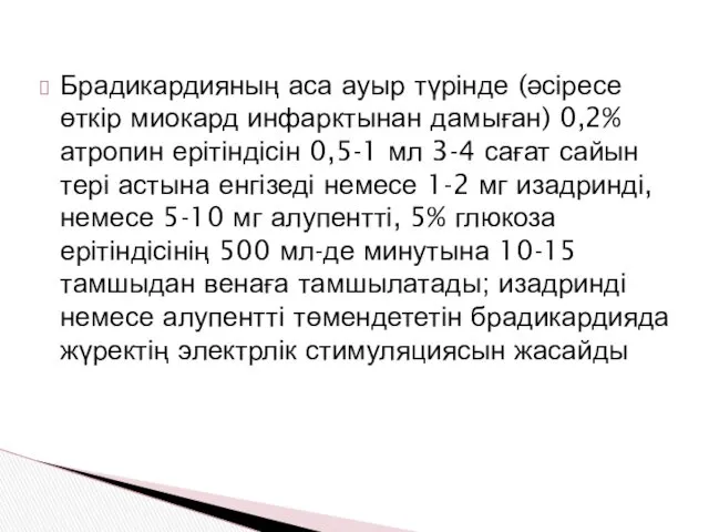 Брадикардияның аса ауыр түрінде (әсіресе өткір миокард инфарктынан дамыған) 0,2%