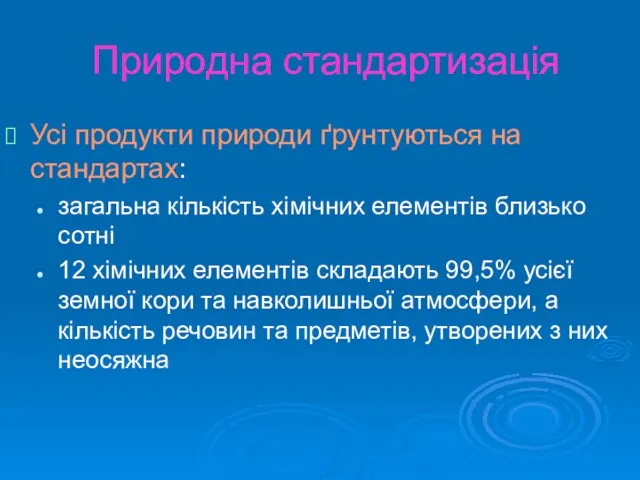 Природна стандартизація Усі продукти природи ґрунтуються на стандартах: загальна кількість