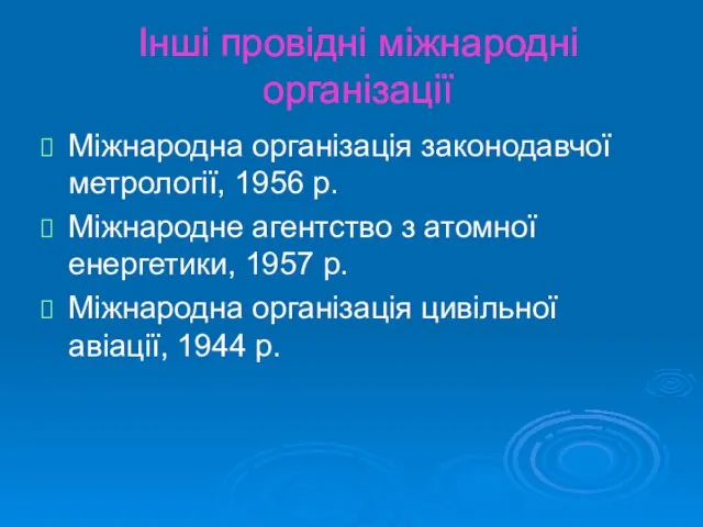 Інші провідні міжнародні організації Міжнародна організація законодавчої метрології, 1956 р.