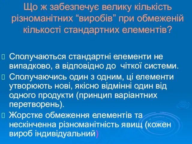 Що ж забезпечує велику кількість різноманітних “виробів” при обмеженій кількості