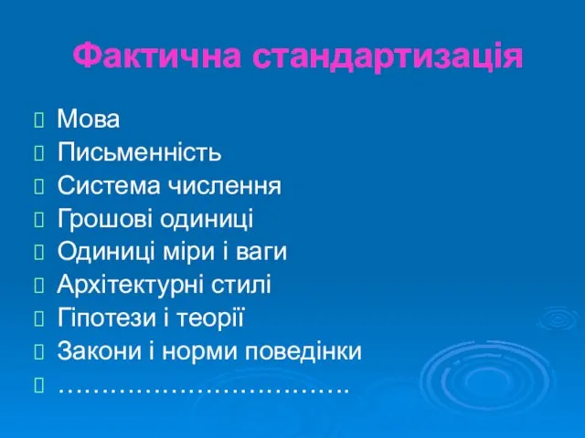 Фактична стандартизація Мова Письменність Система числення Грошові одиниці Одиниці міри