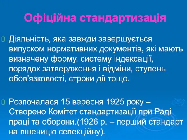 Офіційна стандартизація Діяльність, яка завжди завершується випуском нормативних документів, які