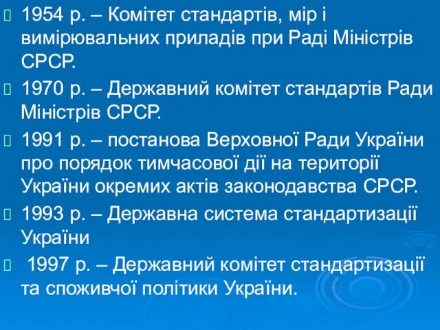 1954 р. – Комітет стандартів, мір і вимірювальних приладів при