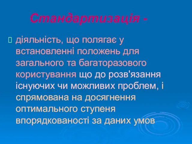 Стандартизація - діяльність, що полягає у встановленні положень для загального