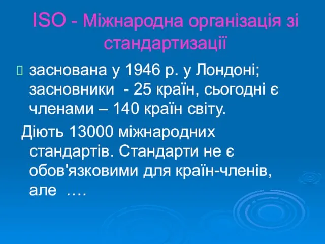 ISO - Міжнародна організація зі стандартизації заснована у 1946 р.