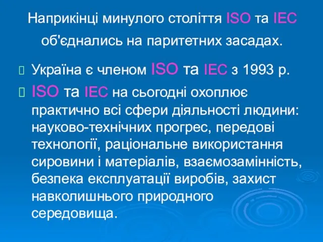 Наприкінці минулого століття ISO та IEC об'єднались на паритетних засадах.