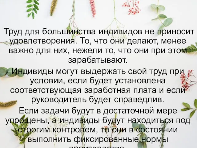 Труд для большинства индивидов не приносит удовлетворения. То, что они