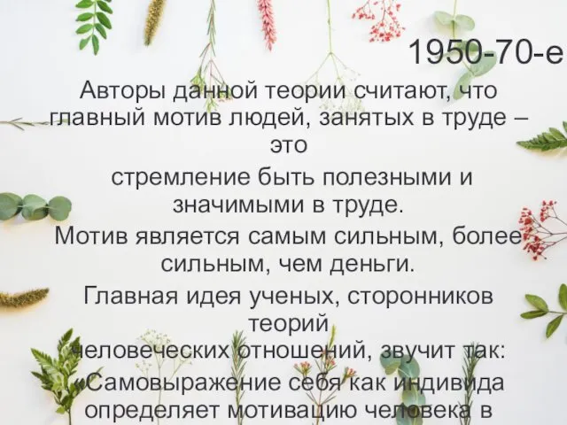 1950-70-е Авторы данной теории считают, что главный мотив людей, занятых