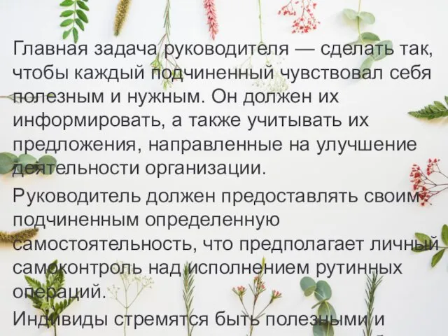 Главная задача руководителя — сделать так, чтобы каждый подчиненный чувствовал