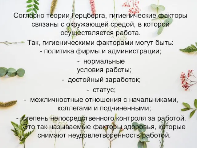 Согласно теории Герцберга, гигиенические факторы связаны с окружающей средой, в