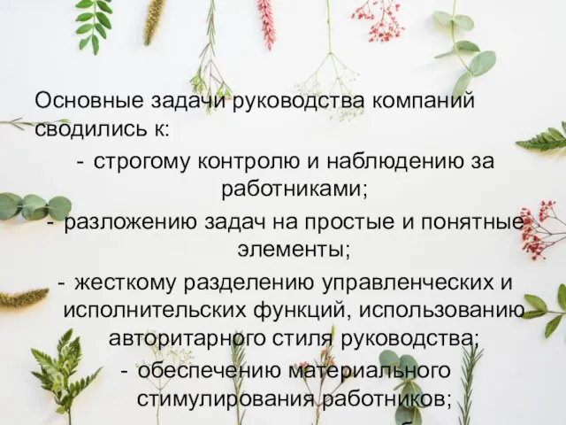 Основные задачи руководства компаний сводились к: строгому контролю и наблюдению