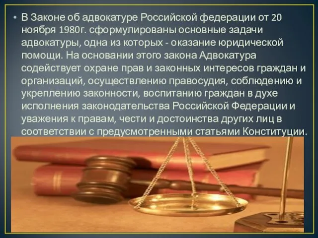 В Законе об адвокатуре Российской федерации от 20 ноября 1980г.