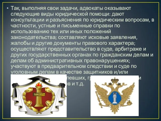 Так, выполняя свои задачи, адвокаты оказывают следующие виды юридической помощи: