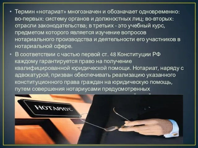 Термин «нотариат» многозначен и обозначает одновременно: во-первых: систему органов и