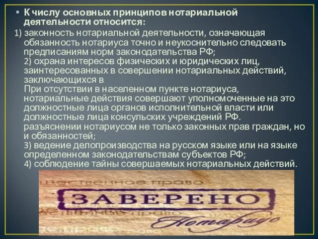 К числу основных принципов нотариальной деятельности относится: 1) законность нотариальной