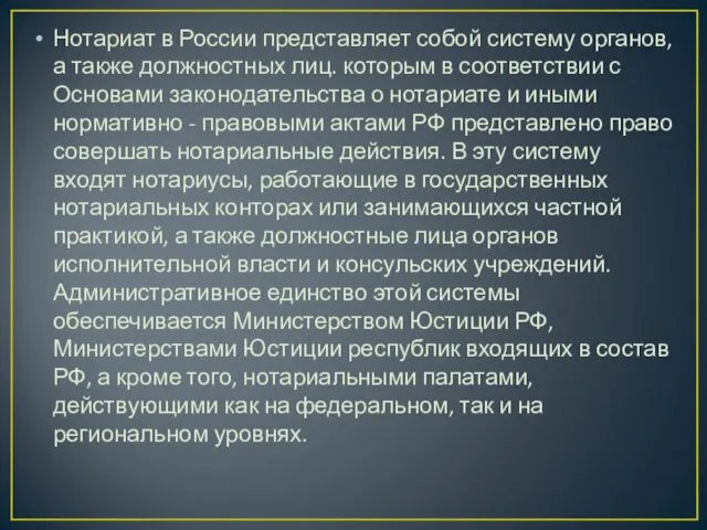 Нотариат в России представляет собой систему органов, а также должностных