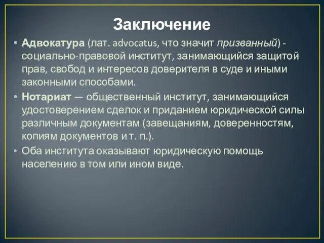 Заключение Адвокатура (лат. advocatus, что значит призванный) - социально-правовой институт,