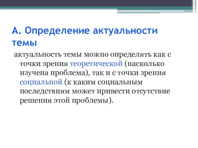 А. Определение актуальности темы актуальность темы можно определять как с