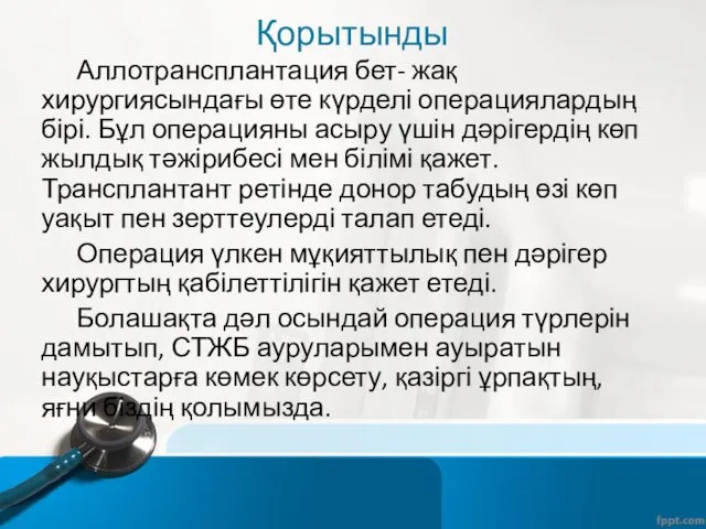 Қорытынды Аллотрансплантация бет- жақ хирургиясындағы өте күрделі операциялардың бірі. Бұл