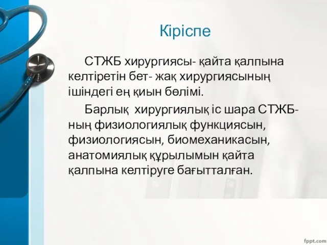 Кіріспе СТЖБ хирургиясы- қайта қалпына келтіретін бет- жақ хирургиясының ішіндегі