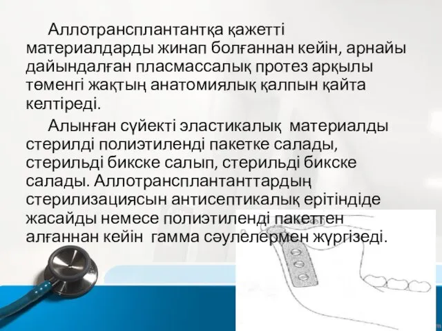 Аллотрансплантантқа қажетті материалдарды жинап болғаннан кейін, арнайы дайындалған пласмассалық протез