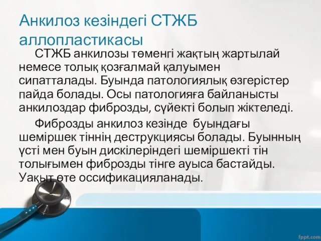 Анкилоз кезіндегі СТЖБ аллопластикасы СТЖБ анкилозы төменгі жақтың жартылай немесе