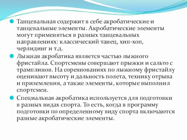 Танцевальная содержит в себе акробатические и танцевальные элементы. Акробатические элементы