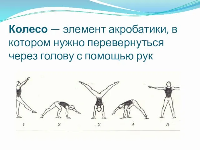 Колесо — элемент акробатики, в котором нужно перевернуться через голову с помощью рук