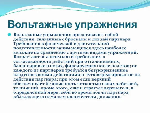 Вольтажные упражнения Вольтажные упражнения представляют собой действия, связанные с бросками