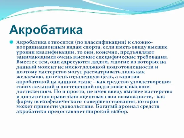 Акробатика Акробатика относится (по классификации) к сложно-координационным видам спорта, если