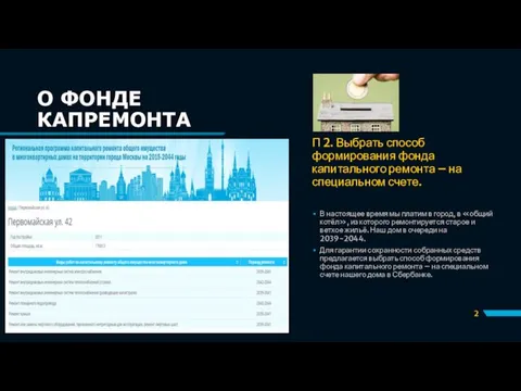 О ФОНДЕ КАПРЕМОНТА П 2. Выбрать способ формирования фонда капитального