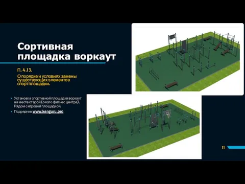 Сортивная площадка воркаут П. 4.13. О порядке и условиях замены