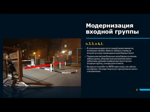 Модернизация входной группы п.3.3. п 4.1. В утреннее время поток